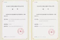 高遠公司喜獲多項省市科研獎項