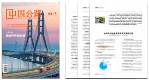 《公路養護裝備發展及對策研究》刊發，探索裝備更新之路